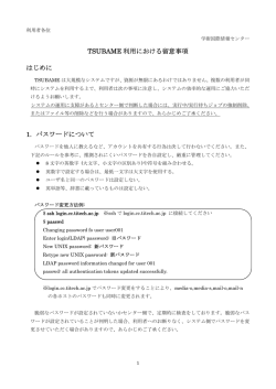 TSUBAME 利用における留意事項 はじめに 1. パスワードについて