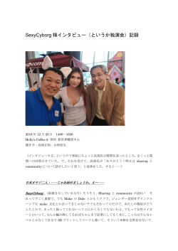 SexyCyborg 様インタビュー（というか独演会）記録