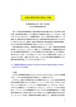 米国の獣医学部の現状と特徴 - 獣医学専攻