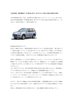 日産自動車、燃料電池車「X-TRAIL FCV」05 年モデルの国土交通大臣