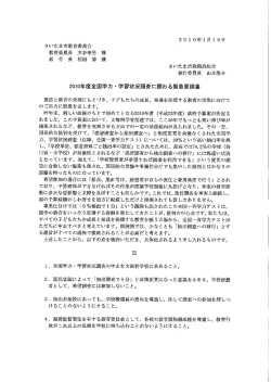 2010年度全国学力・学習状況調査に関わる緊急