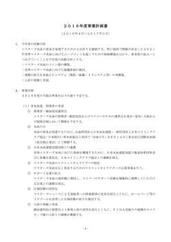2016年度事業計画書 - 日本マスターズ水泳協会