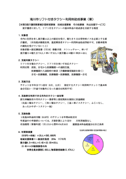 滝川市リフト付きタクシー利用料助成事業（案）