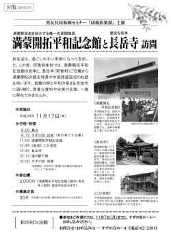 満蒙開拓平和記念館と長岳寺訪問