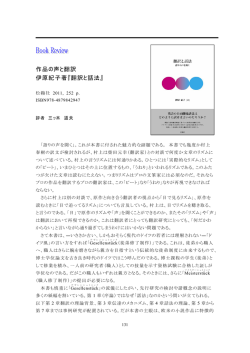 作品の声と翻訳 伊原紀子著『翻訳と話法』