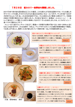 7月28日 低カロリー食事会を開催しました。