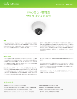 MVクラウド管理型 セキュリティカメラ - Meraki