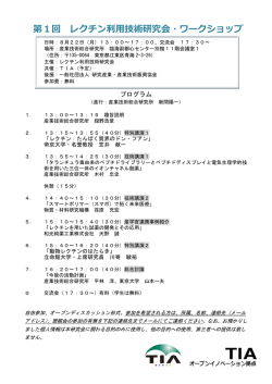 第1回 レクチン利用技術研究会・ワークショップ