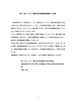 1 第 11 回 D-アミノ酸学会学術講演会開催のご挨拶 生物体内のアミノ酸