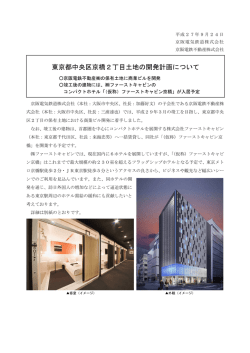 東京都中央区京橋2丁目土地の開発計画について