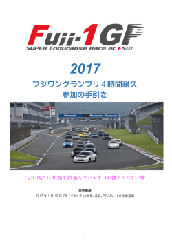 Fuji-1GP 参加の手引き（PDF）