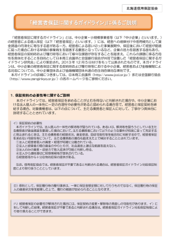 「経営者保証に関するガイドライン」に係るご説明