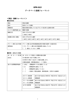 GPN-GL9 データベース登録フォーマット