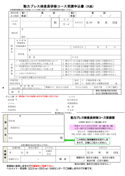 動力プレス検査員研修コース受講申込書 (大阪)