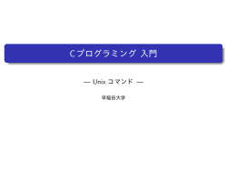 Cプログラミング 入門
