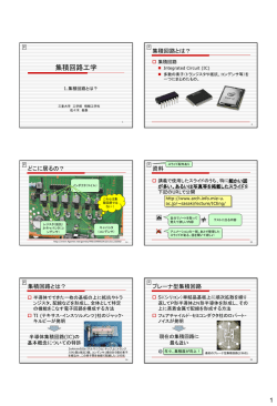 集積回路とは？