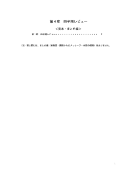 第4章 四半期レビュー