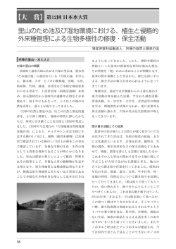 【大 賞】 里山のため池及び湿地環境における、植生と侵略的 外来種管理
