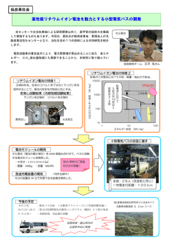 高性能リチウムイオン電池を動力とする小型電気バスの開発