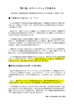 「贈り物」はマインドシェアを高める