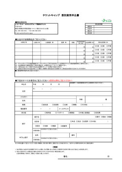 チケットキャンプ 委託販売申込書