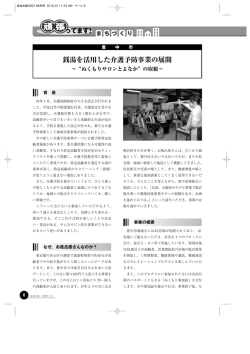 銭湯を活用した介護予防事業の展開～&ldquo;ぬくもりサロンとよなか&rdquo;
