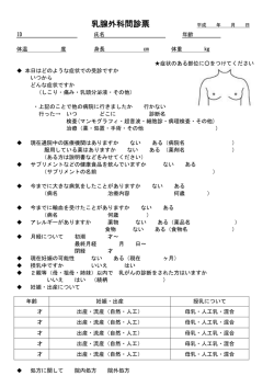 乳腺外科問診票
