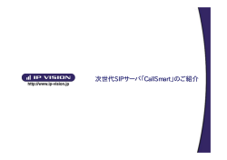 次世代 SIPサーバ「CallSmart」のご紹介