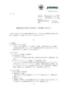 組織変更及び役員の分掌変更・人事異動のお知らせ