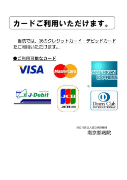 カードご利用いただけます。 - 国立病院機構 南京都病院