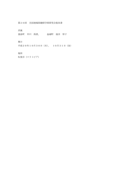 第30回 全国地域保健師学術研究会復命書 所属 嘉島町 早川 真澄