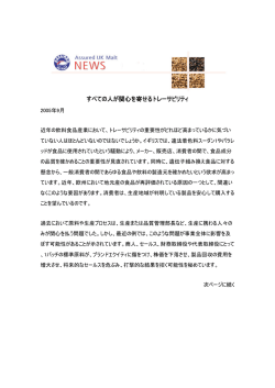 すべての人が関心を寄せるトレーサビリティ