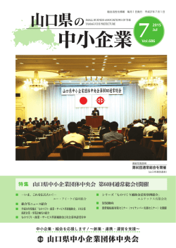 特集 - 山口県中小企業団体中央会