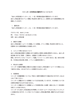 【HP用】あかし市民広場Twitter運用ポリシー