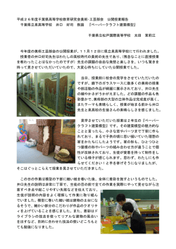 研修報告 - 千葉県高等学校教育研究会美術・工芸部会