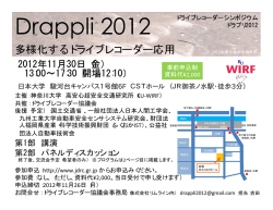 Drappli 2012 - ドライブレコーダー協議会