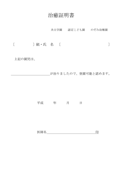 治癒証明書 - 学校法人 共立学園 のぞみ幼稚園