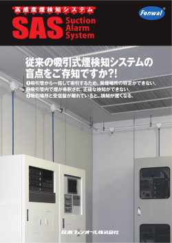 高感度煙検知システムSAS