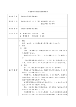 -1- 石巻警察署協議会議事録要旨 協 議 会 名 宮城県石巻