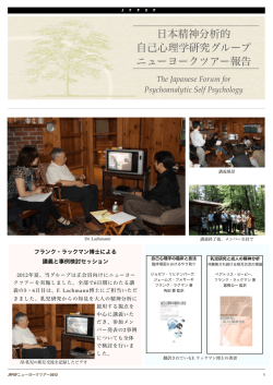 日本精神分析的 自己心理学研究グループ ニューヨークツアー報告
