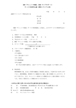 ISS「チャットで相談」（ISS ライブサポート） サービス利用申込書（無料