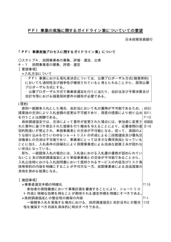 PFI事業の実施に関するガイドライン案についていての要望