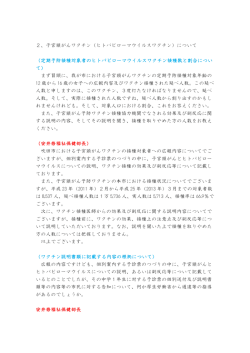 2、子宮頸がんワクチン（ヒトパピローマウイルスワクチン）について （定期