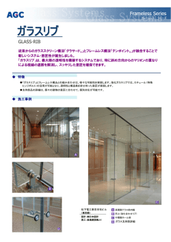 ガラス・リブ - AGC硝子建材株式会社