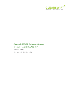Clearswift SECURE Exchange Gateway インストールおよび入門ガイド