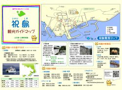 観光ガイドマップ - 祝島ホームページ