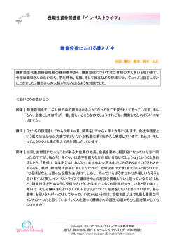 鎌倉投信にかける夢と人生 - 通信 インベストライフ