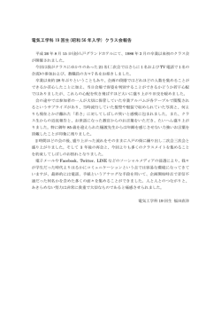 電気工学科 19 回生(昭和 56 年入学) クラス会報告