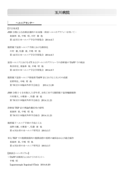 平成26年 学会・講演会 - 公益財団法人日産厚生会 医学研究所