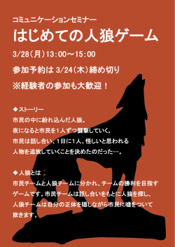 はじめての人狼ゲーム